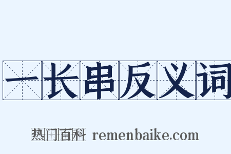 一长串反义词是什么意思的图片